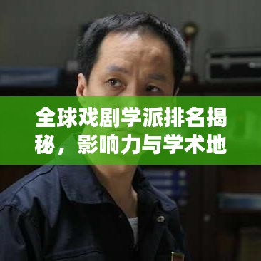 全球戏剧学派排名揭秘，影响力与学术地位一览