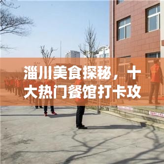 淄川美食探秘，十大热门餐馆打卡攻略