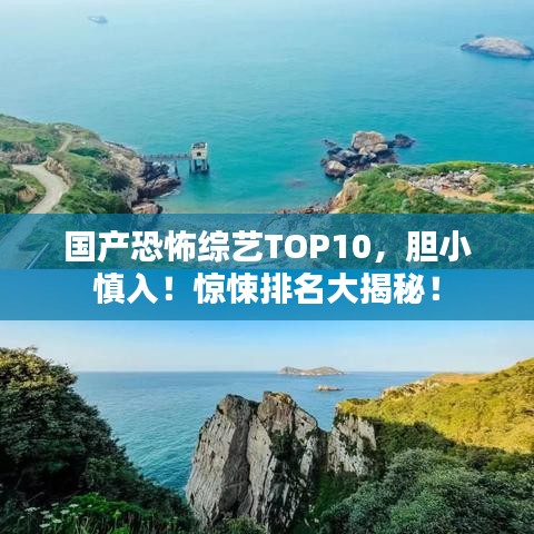 国产恐怖综艺TOP10，胆小慎入！惊悚排名大揭秘！
