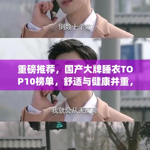 重磅推荐，国产大牌睡衣TOP10榜单，舒适与健康并重，品质之选！