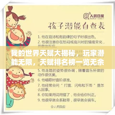 我的世界天赋大揭秘，玩家潜能无限，天赋排名榜一览无余！