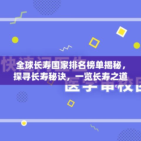 全球长寿国家排名榜单揭秘，探寻长寿秘诀，一览长寿之道！
