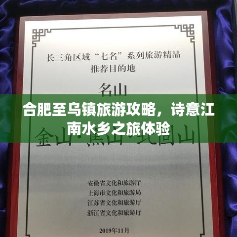 合肥至乌镇旅游攻略，诗意江南水乡之旅体验