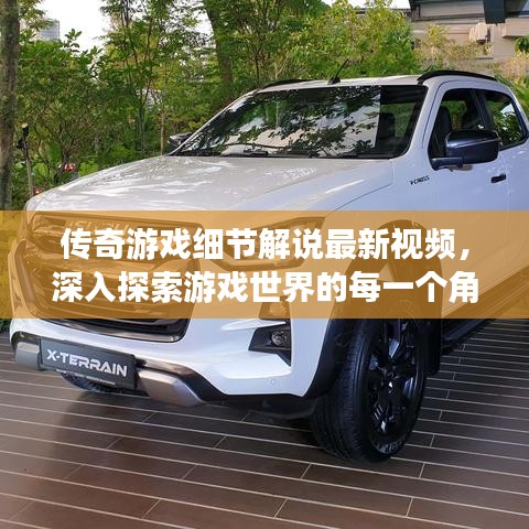 传奇游戏细节解说最新视频，深入探索游戏世界的每一个角落