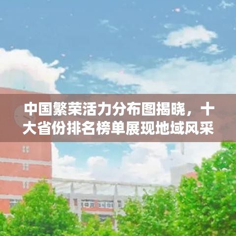 中国繁荣活力分布图揭晓，十大省份排名榜单展现地域风采
