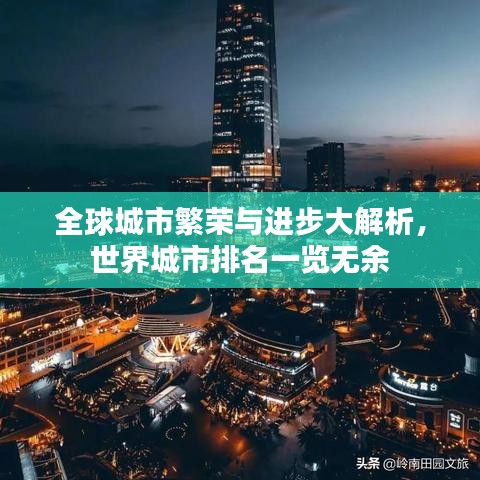 全球城市繁荣与进步大解析，世界城市排名一览无余