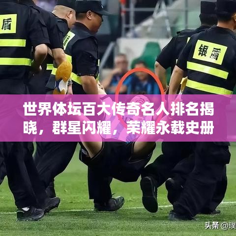 世界体坛百大传奇名人排名揭晓，群星闪耀，荣耀永载史册！