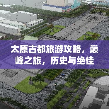 太原古都旅游攻略，巅峰之旅，历史与绝佳体验的双重魅力探索