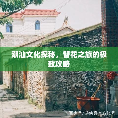 潮汕文化探秘，簪花之旅的极致攻略