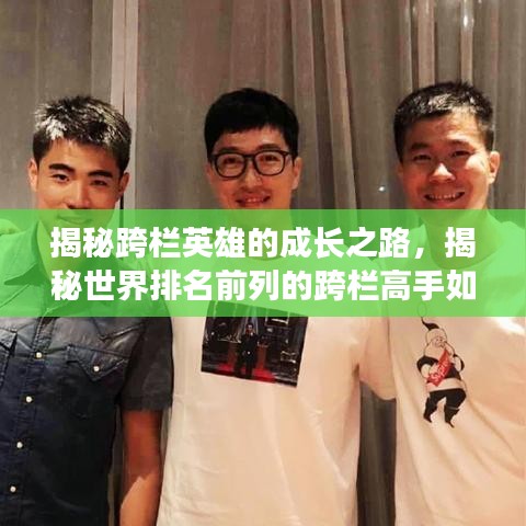 揭秘跨栏英雄的成长之路，揭秘世界排名前列的跨栏高手如何征服110米栏