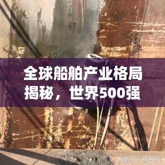 全球船舶产业格局揭秘，世界500强船板排名重磅出炉！