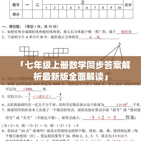 「七年级上册数学同步答案解析最新版全面解读」
