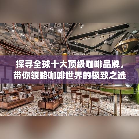 探寻全球十大顶级咖啡品牌，带你领略咖啡世界的极致之选