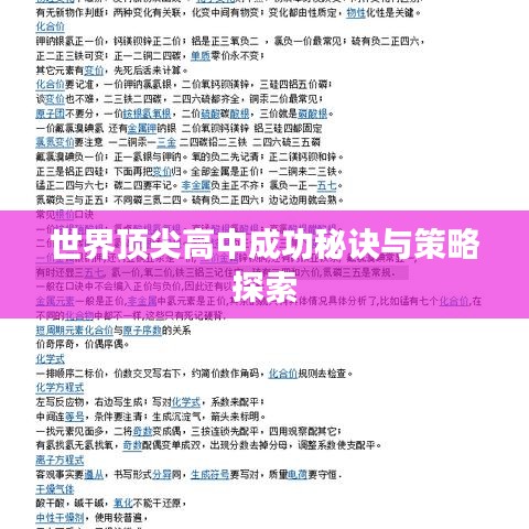 世界顶尖高中成功秘诀与策略探索