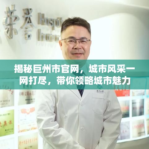 揭秘巨州市官网，城市风采一网打尽，带你领略城市魅力