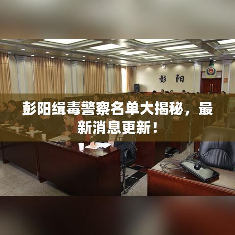 彭阳缉毒警察名单大揭秘，最新消息更新！