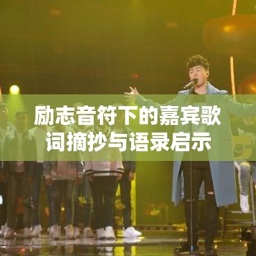 励志音符下的嘉宾歌词摘抄与语录启示