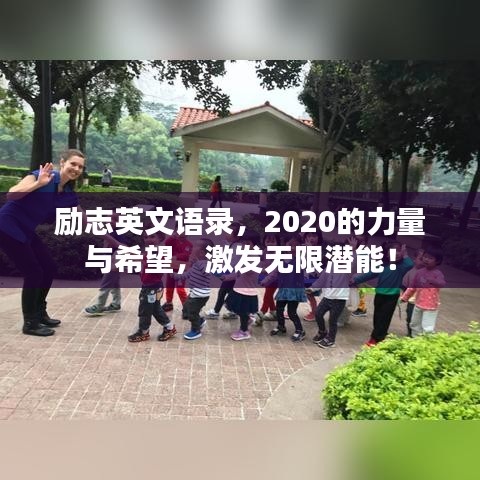 励志英文语录，2020的力量与希望，激发无限潜能！