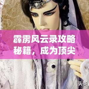 霹雳风云录攻略秘籍，成为顶尖玩家的不二指南