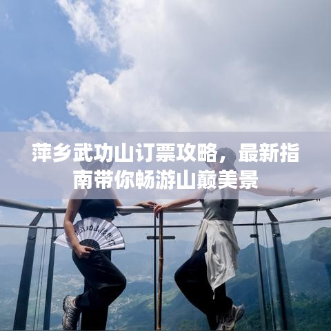 萍乡武功山订票攻略，最新指南带你畅游山巅美景