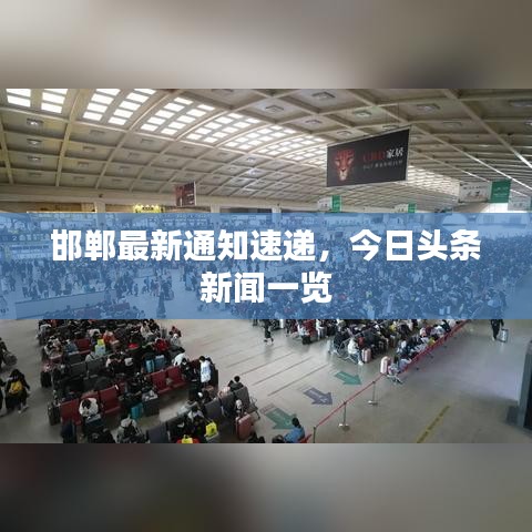 邯郸最新通知速递，今日头条新闻一览