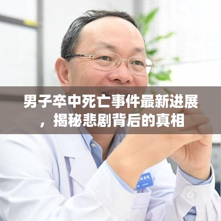 男子卒中死亡事件最新进展，揭秘悲剧背后的真相