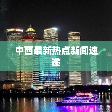 中西最新热点新闻速递