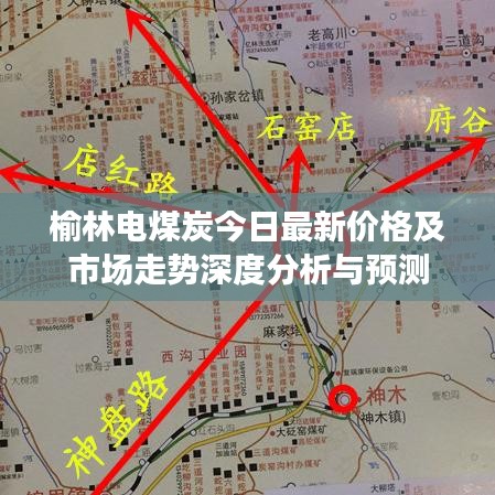 榆林电煤炭今日最新价格及市场走势深度分析与预测