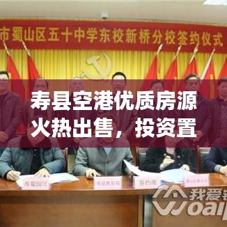 寿县空港优质房源火热出售，投资置业的明智之选！