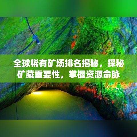 全球稀有矿场排名揭秘，探秘矿藏重要性，掌握资源命脉