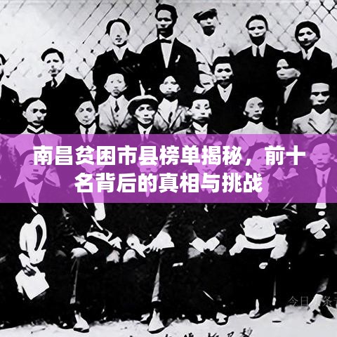南昌贫困市县榜单揭秘，前十名背后的真相与挑战