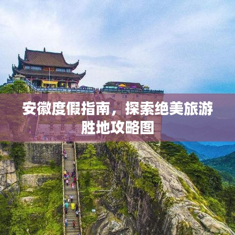 安徽度假指南，探索绝美旅游胜地攻略图