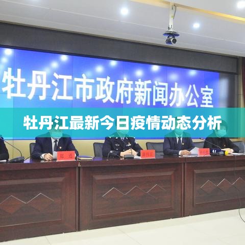 牡丹江最新今日疫情动态分析