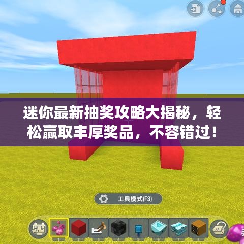 迷你最新抽奖攻略大揭秘，轻松赢取丰厚奖品，不容错过！