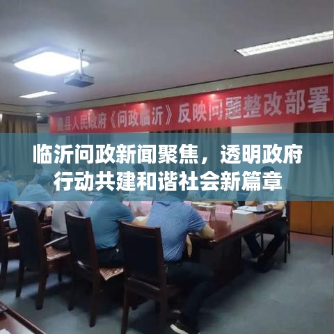 临沂问政新闻聚焦，透明政府行动共建和谐社会新篇章