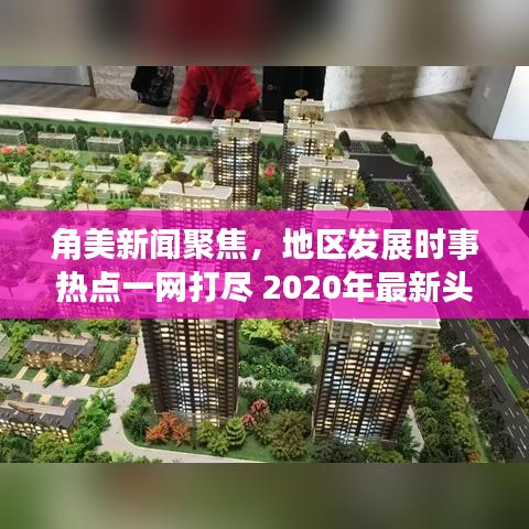角美新闻聚焦，地区发展时事热点一网打尽 2020年最新头条