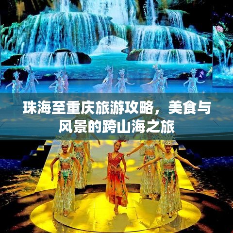 珠海至重庆旅游攻略，美食与风景的跨山海之旅