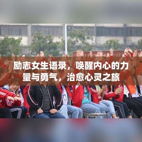 励志女生语录，唤醒内心的力量与勇气，治愈心灵之旅