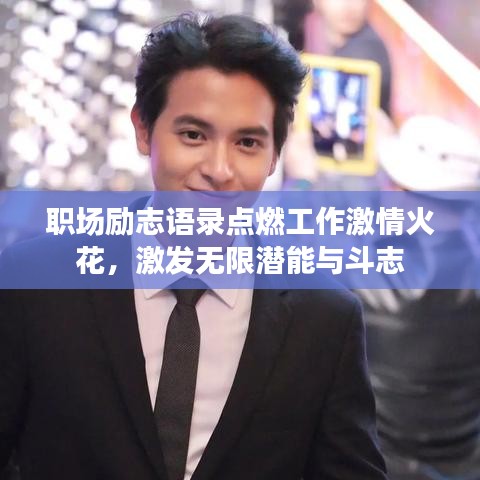 职场励志语录点燃工作激情火花，激发无限潜能与斗志