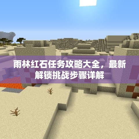 雨林红石任务攻略大全，最新解锁挑战步骤详解