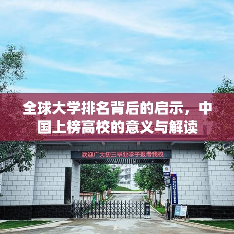 全球大学排名背后的启示，中国上榜高校的意义与解读