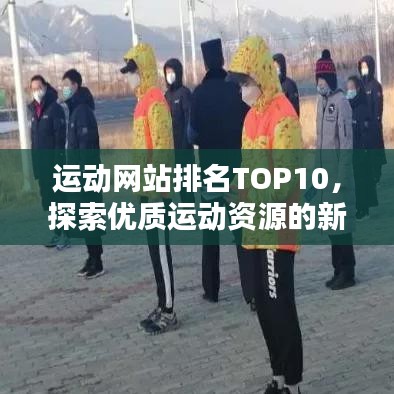 运动网站排名TOP10，探索优质运动资源的新疆界
