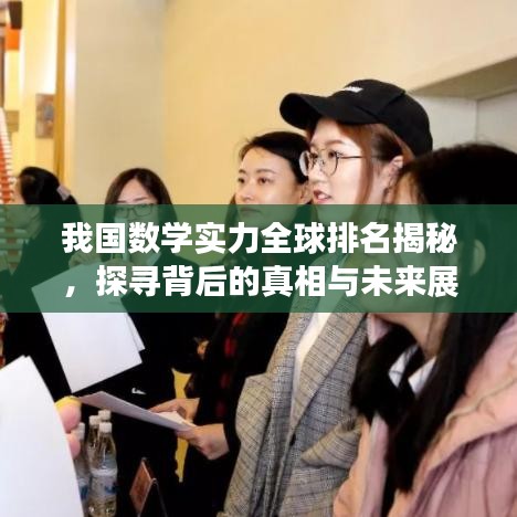我国数学实力全球排名揭秘，探寻背后的真相与未来展望