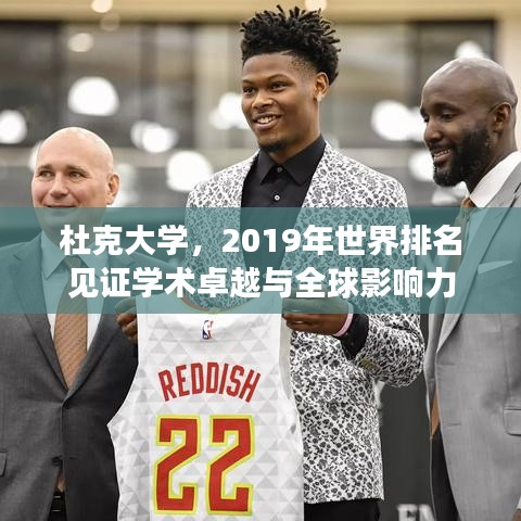 杜克大学，2019年世界排名见证学术卓越与全球影响力