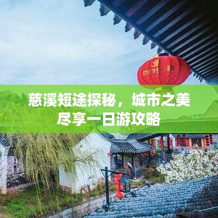 慈溪短途探秘，城市之美尽享一日游攻略