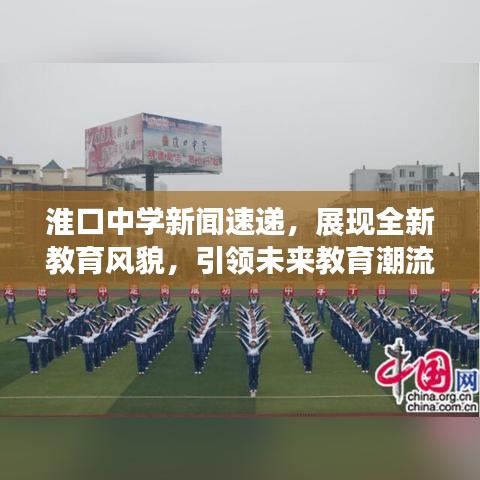 淮口中学新闻速递，展现全新教育风貌，引领未来教育潮流新篇章