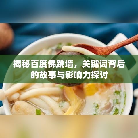 揭秘百度佛跳墙，关键词背后的故事与影响力探讨