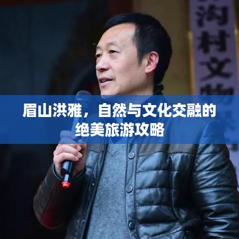 眉山洪雅，自然与文化交融的绝美旅游攻略