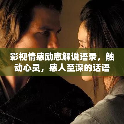 影视情感励志解说语录，触动心灵，感人至深的话语