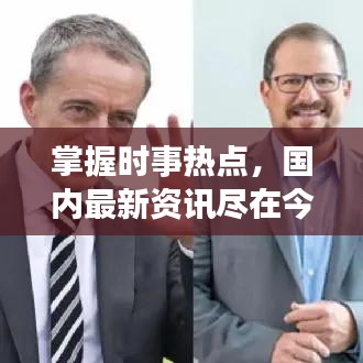 掌握时事热点，国内最新资讯尽在今日头条掌握之中